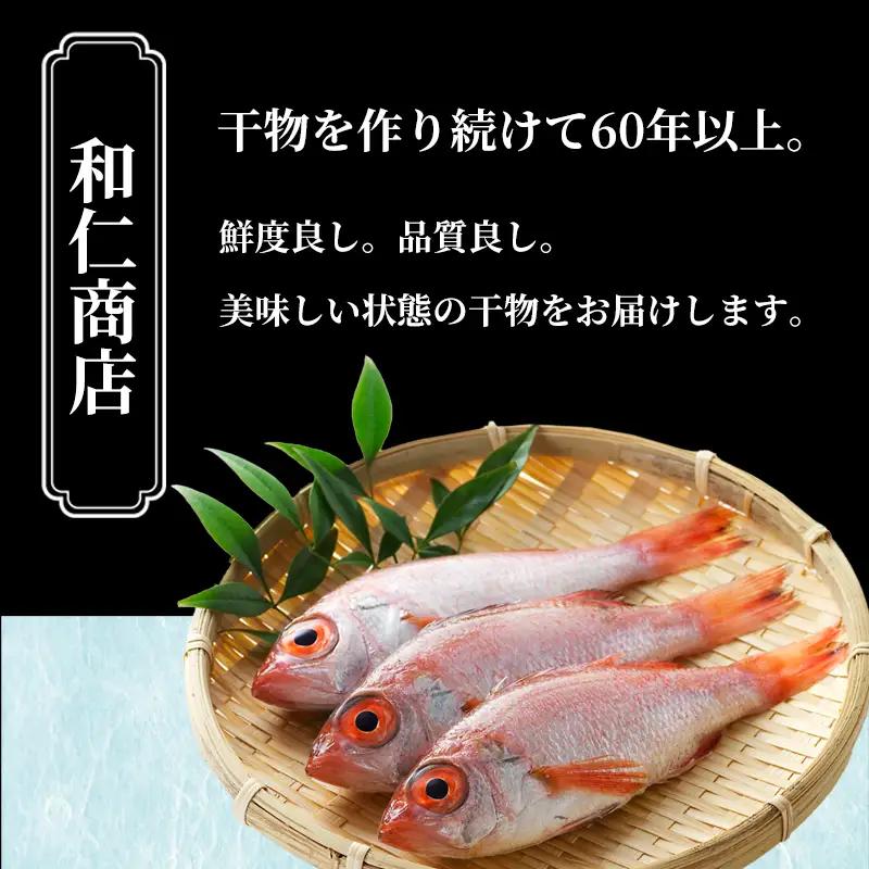 のどくろ 開き干し 3尾 ノドグロ 干物