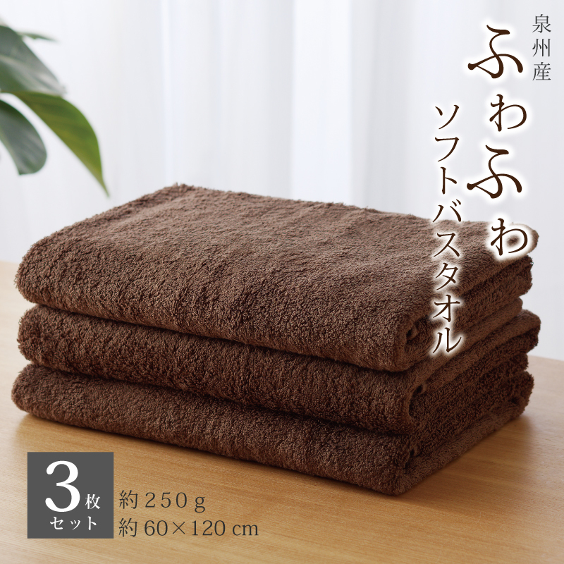 【スピード発送】ふわふわソフト バスタオル 3枚 チョコレートブラウン ホテルスタイル 60×120cm 泉州タオル 圧倒的企業努力 010B1102-1
