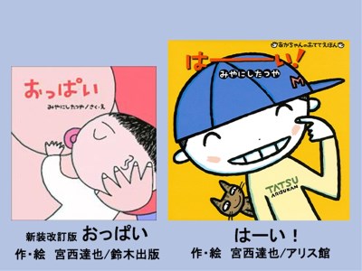 絵本セット(M10)宮西達也先生直筆サイン入り２冊 『新装改訂版 おっぱい』・『はーい！』