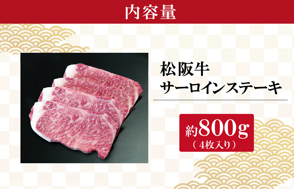 【2027年6月より順次発送】松阪牛 サーロインステーキ 200g×4枚 ギフト箱入 松阪肉 松阪牛 松坂牛 牛肉 国産 霜降り ステーキ 焼肉 予約 贅沢 人気 簡単 調理 冷凍 保存 SS53