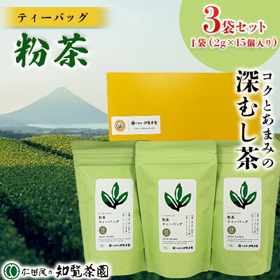 【ふるさと納税】【自宅用】知覧茶園のティーバッグ「粉茶」 3袋セット【1748684】