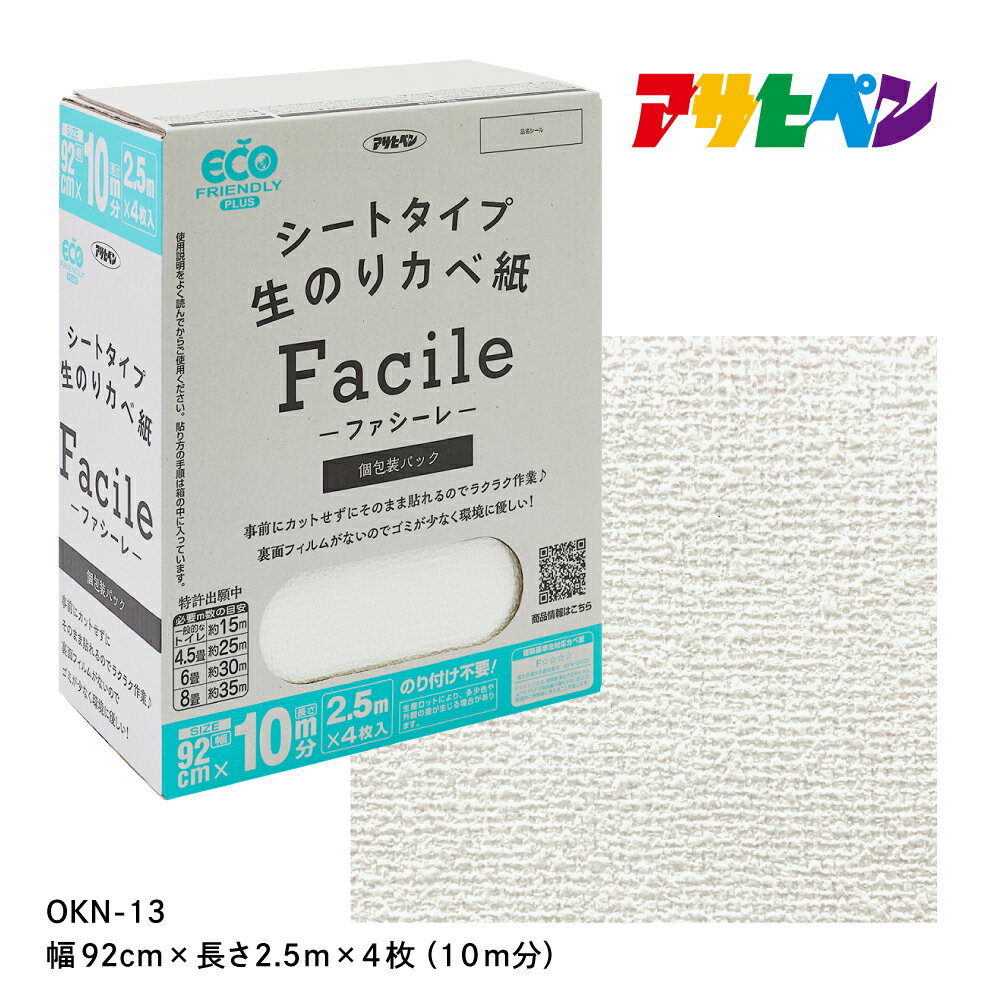 【ふるさと納税】アサヒペン シートタイプ生のり壁紙Facile 92cmX2.5mX4枚 OKN-13 10m分 | 兵庫県 丹波篠山市 壁紙
