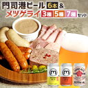 【ふるさと納税】門司港ビール6本＆メツゲライ 〈選べる〉 3種 / 5種 / 7種 セット ビール 地ビール ご当地ビール ハム ソーセージ おつまみ 晩酌 門司港ビール 飲み比べ 食べ比べ 家呑み お酒 麦芽 ホップ 冷蔵 福岡県 北九州市