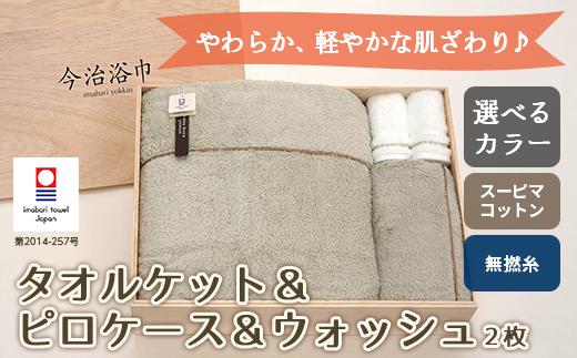 【 KP ダルブラック ＆ WT ホワイト 】 スーピマ コットン 無撚糸 タオルケット ＆ ピロケース ＆ ウォッシュ 2枚 セット SP-90 タオル スーピマコットン スーピマ オーガニックコットン 綿