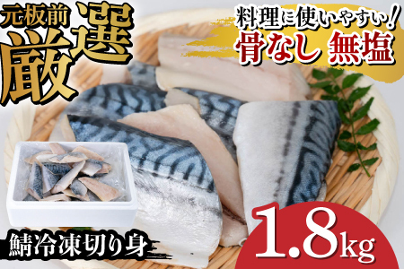 サバエのサバ！　鯖　無塩　冷凍切り身　1.8kg