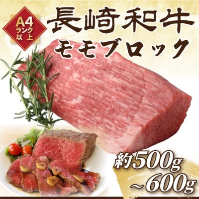 【毎月定期便】訳あり!【A4～A5】長崎和牛モモブロック約500g～600g(松浦市)全6回【配送不可地域：離島】【4052583】