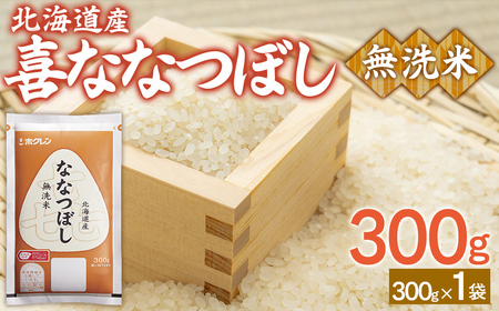 【令和7年産新米先行受付】（無洗米300g）ホクレン喜ななつぼし TYUA177