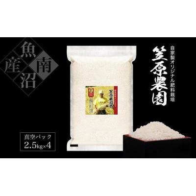 ふるさと納税 南魚沼市 令和7年産　南魚沼産　笠原農園米　コシヒカリ真空パック　10kg(2.5kg×4個)
