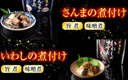 無添加煮付けレトルトセット(さんま・いわし・ほたて・さば・ほっけ) B-09061