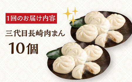 【6回定期便】【簡易包装】三代目長崎肉まん10個（5個×2袋）岩崎本舗 [EAB055] 肉まん にくまん 定期 定期便