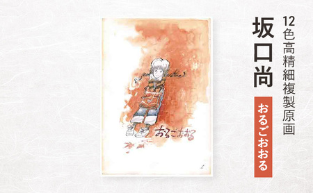 12色高精細複製原画 坂口尚『おるごおおる』 ポスター 複製原画 東京都 豊島区