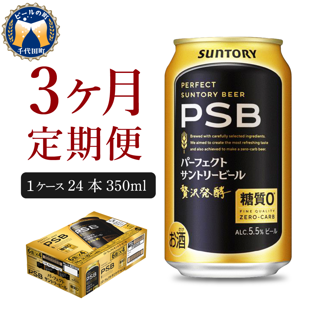 【3ヵ月定期便】パーフェクトサントリービール　350ml×24本 3ヶ月コース(計3箱)  PSB ch016-010-2rr