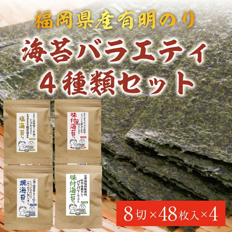 【ふるさと納税】福岡県産有明のり 海苔バラエティ4種類セット [a0475] 株式会社 ゼロプラス 【返礼品】添田町 ふるさと納税