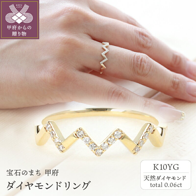 【ふるさと納税】 リング レディース ジュエリー アクセサリー ダイヤモンド 0.06ct イエローゴールド K10 YG ギフト プレゼント 専用ケース付 鑑別書付 保証書付 k122-073