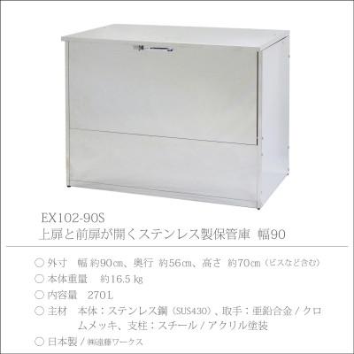 ふるさと納税 燕市 保管庫　幅90　ステンレス　EX102-90S |  | 03