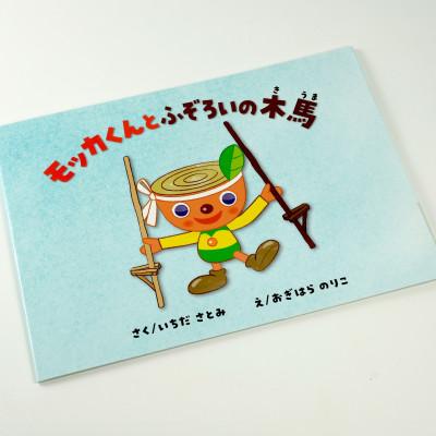 ふるさと納税 大川市 モッカくん絵本+モッカくんわなげ |  | 01
