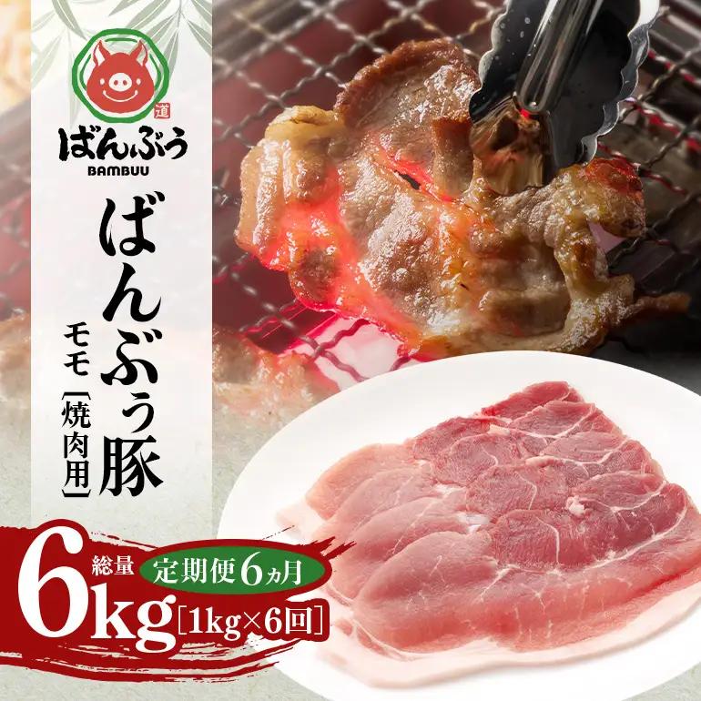 【定期便6ヶ月】ブランド豚「ばんぶぅ」小分け モモ焼肉用1.0kg（500g×2パック） 42-BW