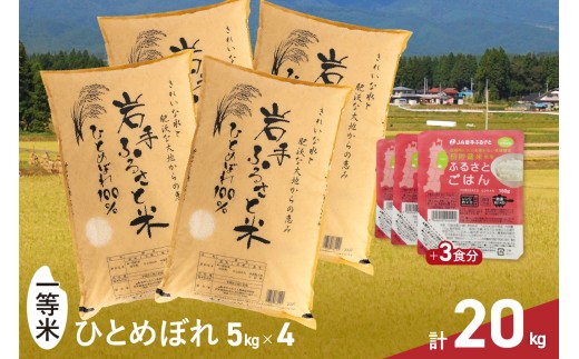 岩手ふるさと米 20kg(5kg×4)＋パックごはん3個 岩手県奥州市産ひとめぼれ 白米 精米 米 お米 ご飯 【配送時期に関する変更不可】 [U0235]
