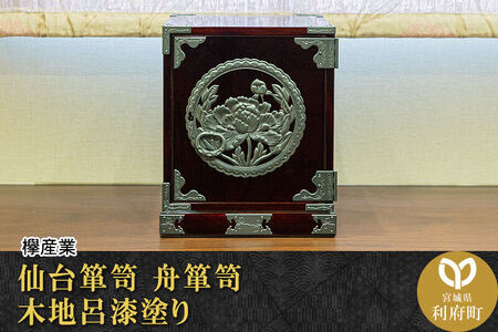 仙台箪笥 舟箪笥 木地呂漆塗り 欅産業 職人 おすすめ 船箪笥