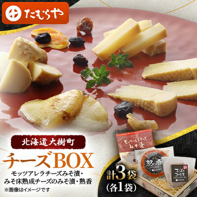 【ふるさと納税】【北海道大樹町チーズBOX】モッツアレラチーズみそ漬・みそ床熟成チーズのみそ漬・熟香 各1袋　計3袋【配送不可地域：離島】【1557188】