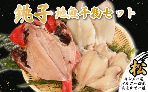 地魚干物セット 銚子産 ： 松 （金目鯛1尾 イカ2~4枚 おまかせお魚1種） 銚子産 金目鯛 キンメ イカ ヤリイカ スルメイカ スルメ アジ メヒカリ タチウオ ホウボウ イワシ ヒラメ 干物 一夜干し 天日干し 魚 魚貝 魚介 地魚 唐揚げ おつまみ フライ 銚子 釣りキンメ 煮付け 味噌煮 竜田揚げ ギフト 贈答 冷凍 送料無料 ふるさと納税干物 ふるさと納税 千葉県 銚子市 ヤマワカ水産
