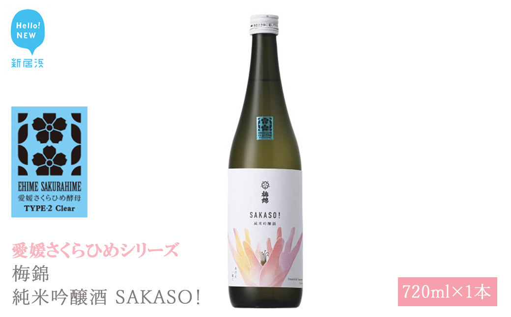 
日本酒 清酒 梅錦 純米吟醸酒 SAKASO! 720ml 愛媛さくらひめシリーズ 地酒
