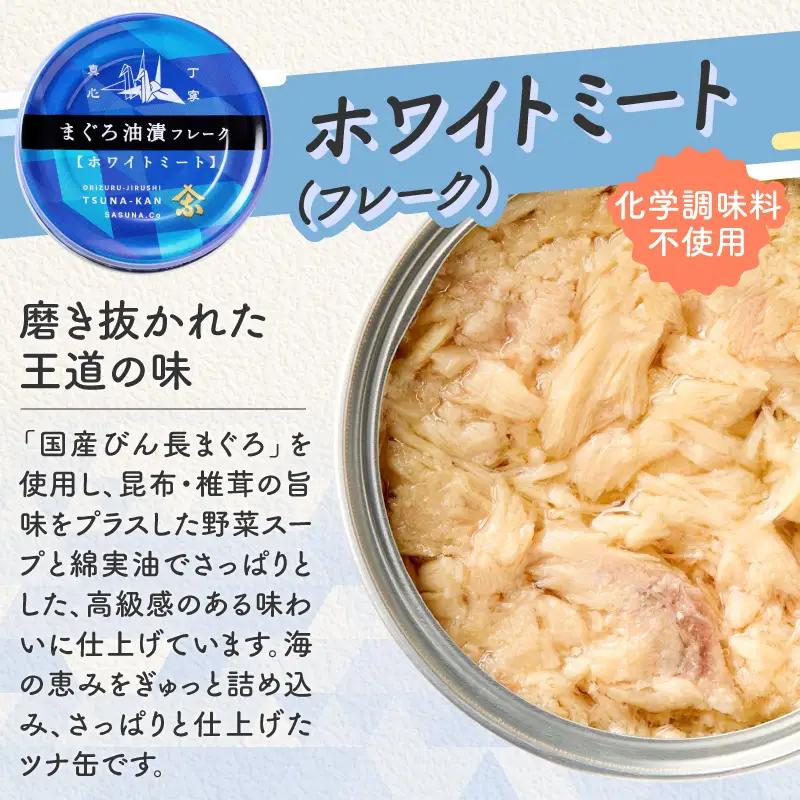 びんちょう ツナ 80g×24 サスナ折り鶴 ホワイトミート (a15-717)