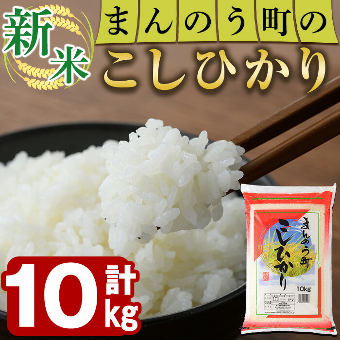 【ふるさと納税】＜令和7年産新米＞香川県まんのう町産 コシヒカリ(10kg)国産 お米 こしひかり ご飯 白米 ライス【man028】【香川県食糧事業協同組合】