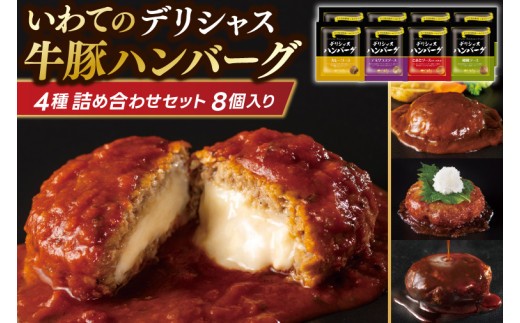 
                  ハンバーグ 8個セット (4種×2個) 岩手県産豚肉 いわて牛 使用 デリシャスハンバーグ デミグラスソースハンバーグ とまとソースハンバーグ 和風ソースハンバーグ カレーソースハンバーグ いわちく (AB048-1)
                
