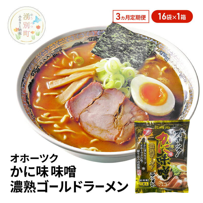 【ふるさと納税】定期便3ヵ月 オホーツクのかに味噌ラーメン16袋×1箱 [ラーメン 麺類 味噌味 インスタント麺 つらら ]