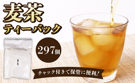麦茶 ティーバッグ 297個 麦茶