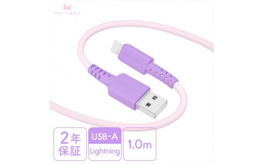 MOTTERU(モッテル) バイカラーケーブル USB-A to Lightning iPhone 14 13 12 SE iPad各種 しなやか 絡まない 急速充電 データ転送 Apple MFi認証品 ケーブルバンド付 1m 全3色 2年保証(MOT-BCECAL100) ピンクライラック 【 ケーブル 神奈川県 海老名市 】