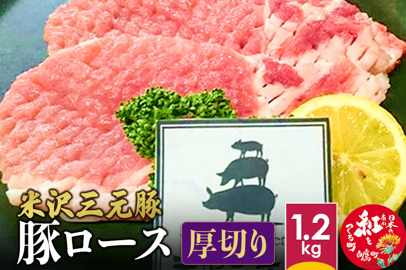 
米沢三元豚 豚ロース＜厚切り＞ 1.2kg 豚肉 ブランド肉
