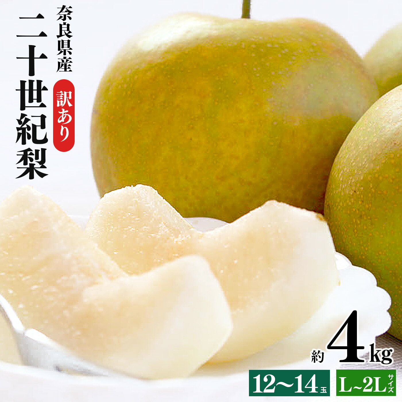 【ふるさと納税】訳あり 二十世紀梨 L〜2Lサイズ 12〜14玉 約4kg | フルーツ 果物 くだもの 梨 二十世紀梨 奈良県 大淀町