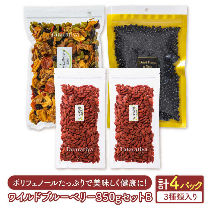 【ふるさと納税】＜ポリフェノールたっぷり＞ワイルドブルーベリー350gセットB(ヨーグルト用ミックス、クコ)【多々楽達屋】≪土岐市≫ ドライフルーツ 砂糖不使用 たたらちや [MAD012]