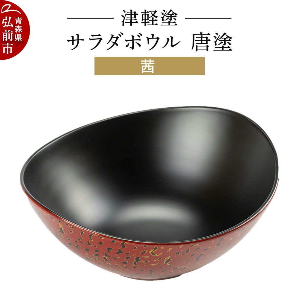【ふるさと納税】津軽塗 サラダボウル 唐塗／茜 伝統工芸 漆器 青森 おしゃれ お祝い テーブルウェア 食器 カトラリー [うるし塗り つがるぬり つがる塗り 漆器 青森 津軽 津軽塗]