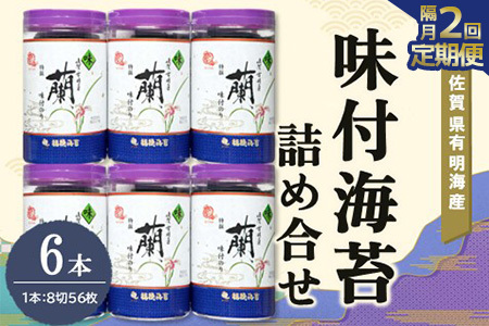 【隔月2回】佐賀県有明海産味付海苔詰め合せ(特選蘭6本詰)【海苔 佐賀海苔 のり ご飯のお供 味付のり 個包装】K057429