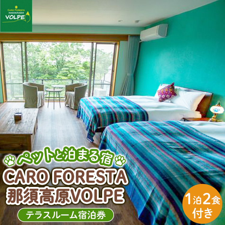 〔G-10〕ペットと泊まる宿　CARO　FORESTA那須高原VOLPEテラスルーム宿泊券（大人1名様1泊2食付き）