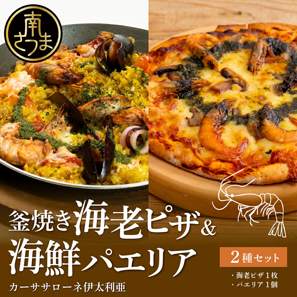 【ふるさと納税】洋食屋さんの海鮮パエリア 1個、窯焼き海老ピザ1枚～国産小麦・自家製ジェノベーゼソース使用 【カーササローネ伊太利亜】 パエリア Pizza ピッツァ 洋食 イタリアン チーズ 簡単調理 夕食 ランチ おやつ 惣菜 冷凍 えび 鹿児島県 南さつま市 送料無料