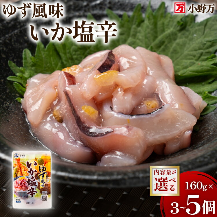 【ふるさと納税】 いか塩辛 ゆず風味 160g 【選べる内容量】 [小野万 宮城県 気仙沼市 20565668] 魚 魚介類 いか イカ 塩辛 イカ塩辛 ゆず 酒の肴 おつまみ ご飯のお供 珍味 3個 5個