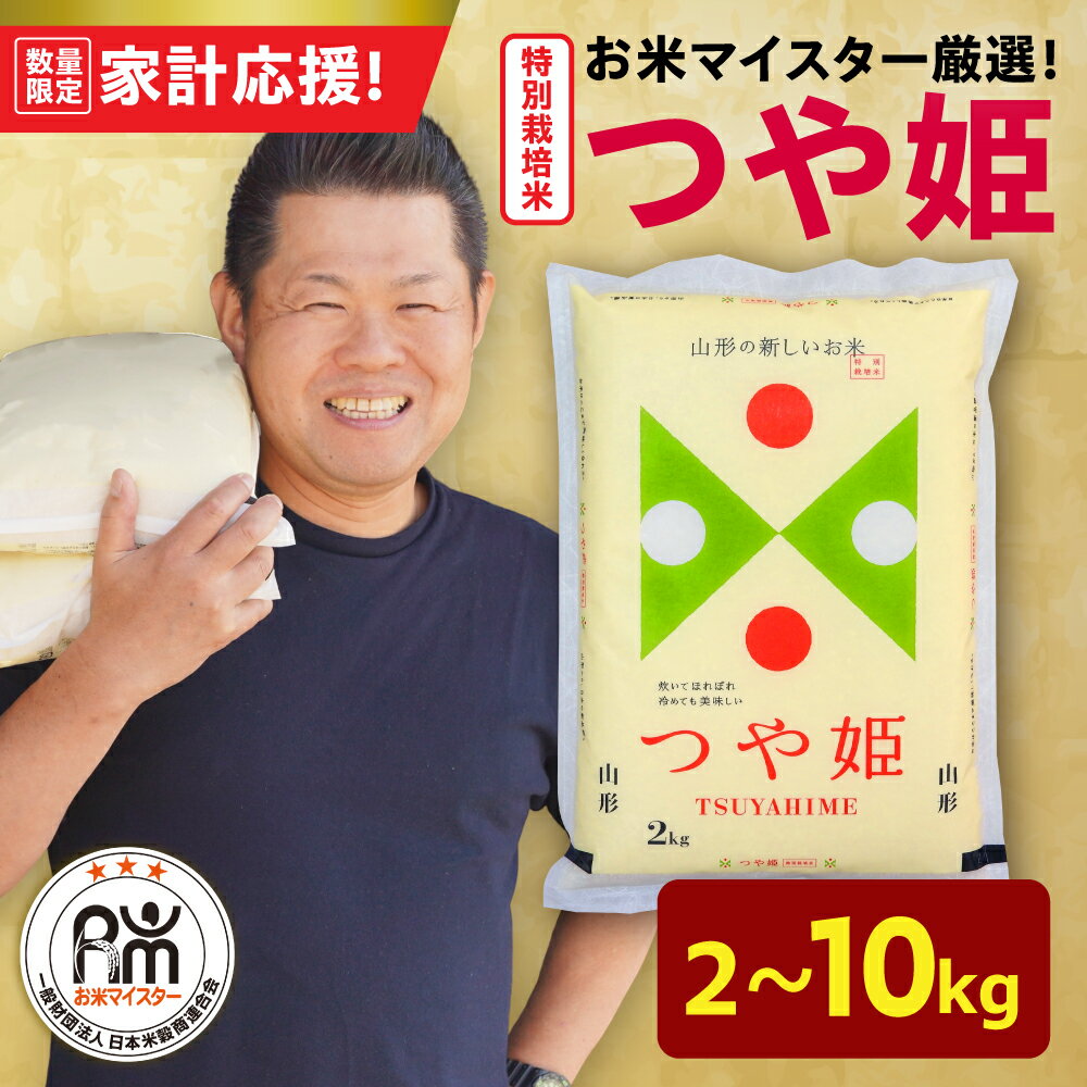 【ふるさと納税】【 家計応援 】 レビュー 高評価 令和7年産 新米 特別栽培米 つや姫 選べる内容量 2kg / 6kg ( 2kg × 3袋 ) / 10kg ( 5kg × 2袋 ) お米マイスター厳選米 ブランド米 2025年産 精米 米 白米 お米 山形県 米沢市 歳末感謝