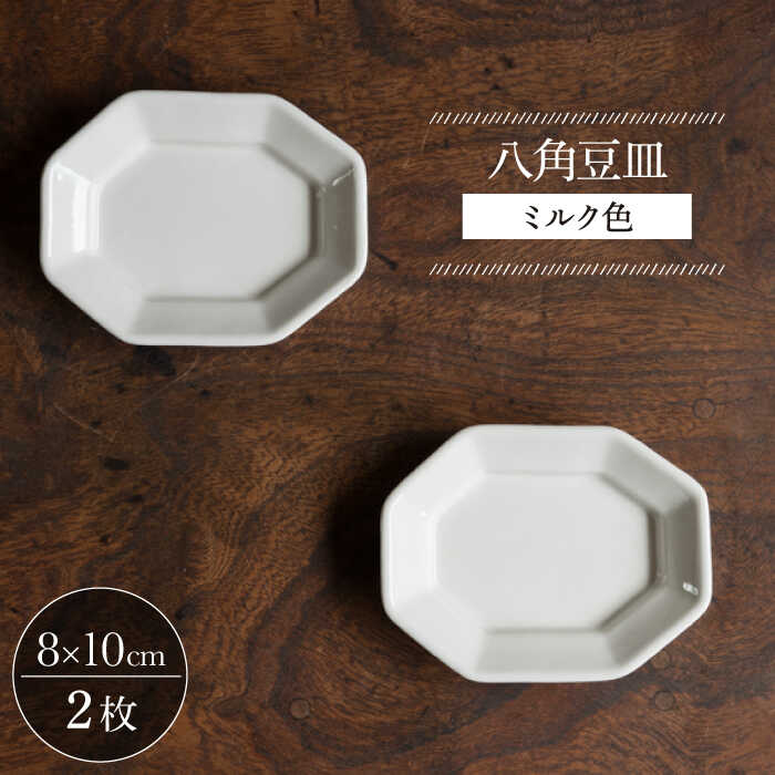 【ふるさと納税】【波佐見焼】八角豆皿 ミルク色 2枚セット【イロドリ かもめ製作所】 [KE41]