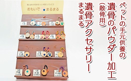 
                  ペットの手元供養の遺骨のパウダー加工（散骨用）＋遺骨アクセサリーまるまる
                