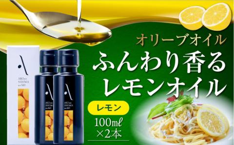 かけるだけで変わる！かんたん隠し味はレモンフレーバーのオリーブオイル 100ml × 2本セット ＜山本倶楽部株式会社＞江田島市[XAJ060]