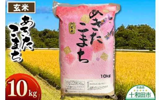 玄米 一等米 青森県産あきたこまち玄米（真空パック）10kg 令和7年産 [10kg袋 玄米 お米 鮮度]