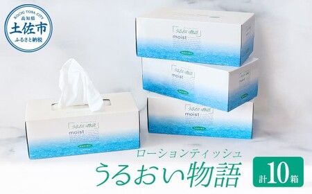 保湿ティッシュペーパー うるおい物語 220組 10箱入り 高知県土佐市 【ハヤシ商事株式会社】 [BQAD044]