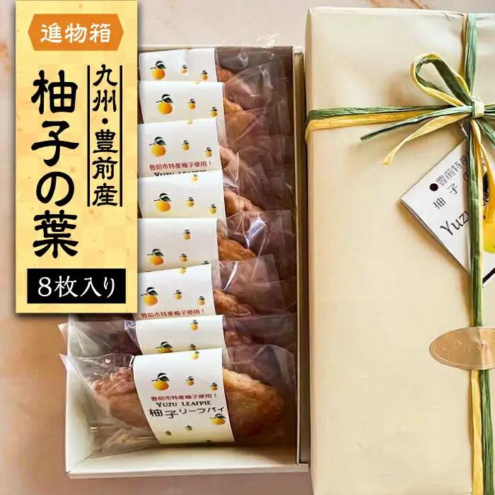 【進物箱】柚子の葉 8枚 VBU003 パイ生地 お茶請け