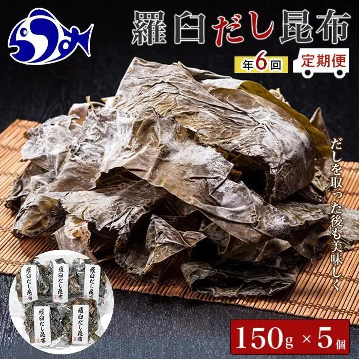 年6回！羅臼昆布赤葉昆布750g×6回定期便 だし 和食 国産 知床 北海道