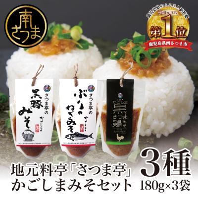 ふるさと納税 南さつま市 【地元で大人気】料亭のかごしまみそ3点セット