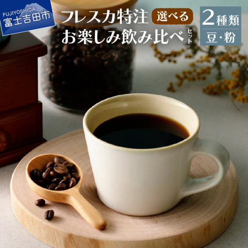 【メール便発送】フレスカ特注 お楽しみ 2 種飲み比べセット